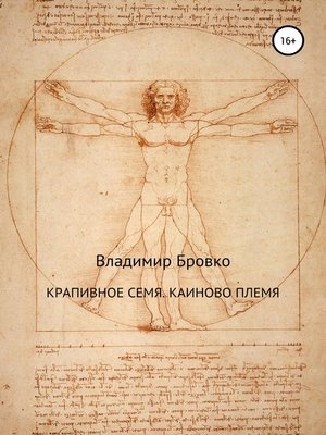 cover image of Крапивное семя. Каиново племя